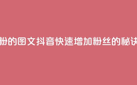 抖音快速吸粉1000的图文 - 抖音快速增加1000粉丝的秘诀分享~  第1张