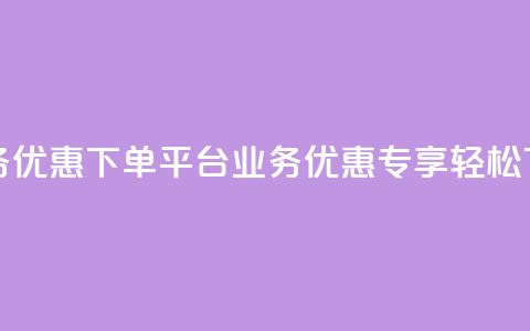 KS业务优惠下单平台(KS业务优惠专享	，轻松下单)  第1张