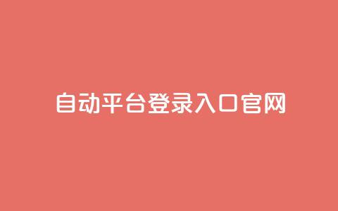 QQ自动平台登录入口官网,快手播放量免费领500 - qq怎么解除第三方绑定 抖音点赞关注助力平台  第1张