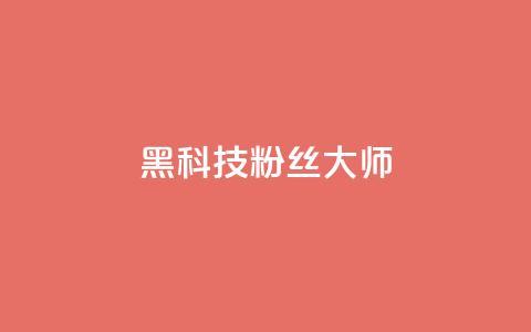 黑科技粉丝大师,QQ秒赞名片 - 超低价快手业务平台 卡盟自助下单24小时  第1张