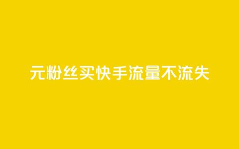 1元3000粉丝买快手流量不流失 第1张 1元3000粉丝买快手流量不流失 第1张