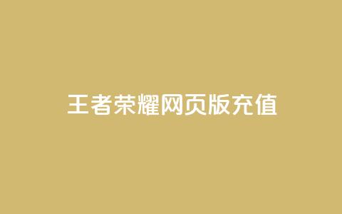王者荣耀网页版充值,斗音和快手卖赞APP - 拼多多代砍网站秒砍 拼多多幸运值99.99之后会怎么样  第1张