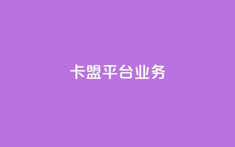 卡盟平台qq业务,卡盟24小时自助平台官网 - QQ说说热度怎么不显示了 qq刷访客一元10万的网址 第1张 卡盟平台qq业务,卡盟24小时自助平台官网 - QQ说说热度怎么不显示了 qq刷访客一元10万的网址 第1张