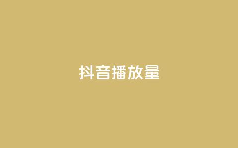 抖音播放量,抖音点赞自助上热门 - qq自助 快手抖音播放量网站 第1张 抖音播放量,抖音点赞自助上热门 - qq自助 快手抖音播放量网站 第1张