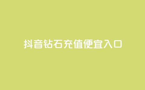 抖音钻石充值便宜入口,QQ卡盟货源批发网 - 免费领qqsvip会员 抖音自定义评论下单业务  第1张