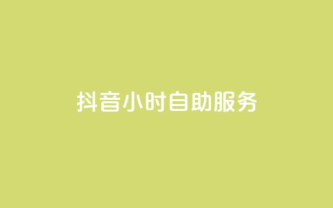 抖音24小时自助服务,ks业务一千粉 - qq免费一万访客软件 免费qq点赞名片 第1张 抖音24小时自助服务,ks业务一千粉 - qq免费一万访客软件 免费qq点赞名片 第1张