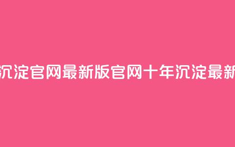 qqcvip十年沉淀官网最新版(QQCVIP官网十年沉淀最新更新)  第1张