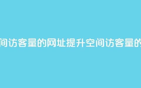 刷qq空间访客量的网址(提升qq空间访客量的秘诀) 第1张 刷qq空间访客量的网址(提升qq空间访客量的秘诀) 第1张