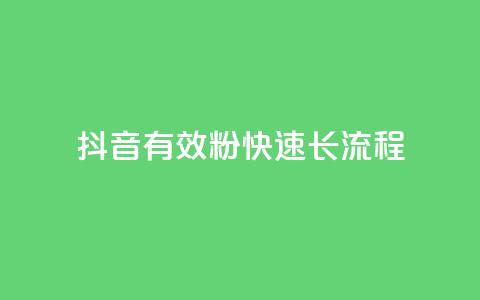 抖音500有效粉快速长流程,点快手号软件 - qq黄钻网站便宜 抖音点赞充值秒到账平台 第1张 抖音500有效粉快速长流程,点快手号软件 - qq黄钻网站便宜 抖音点赞充值秒到账平台 第1张