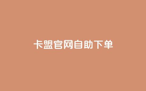 卡盟官网自助下单 - 便捷自助下单——卡盟官网一键购买~  第1张