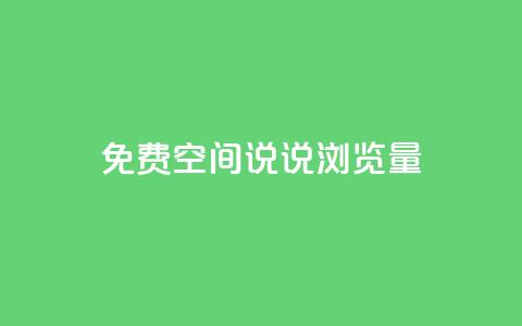 免费qq空间说说浏览量,每日免费领说说赞网址 - 24小时自助下单拼多多 4个元宝拼多多 第1张 免费qq空间说说浏览量,每日免费领说说赞网址 - 24小时自助下单拼多多 4个元宝拼多多 第1张