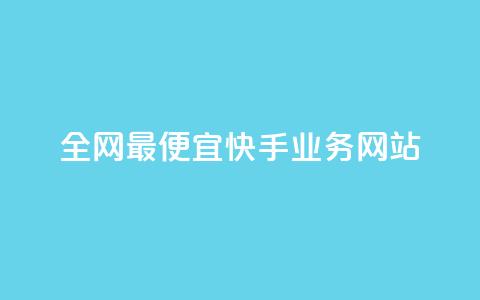 全网最便宜快手业务网站 第1张 全网最便宜快手业务网站 第1张