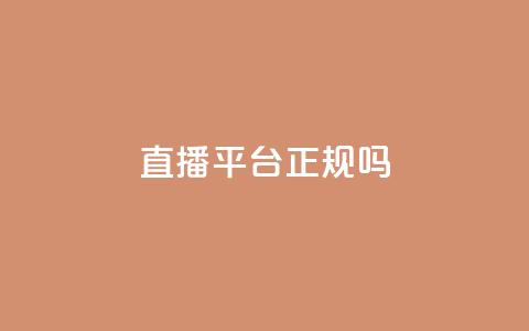 ks直播平台正规吗,24小时qq空间自助 - 低价Ks一毛1000粉 抖音业务下单24小时低价 第1张 ks直播平台正规吗,24小时qq空间自助 - 低价Ks一毛1000粉 抖音业务下单24小时低价 第1张