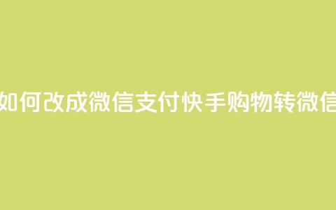 快手买东西如何改成微信支付(快手购物转微信支付)  第1张