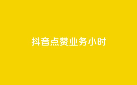 抖音点赞业务24小时,卡盟下载软件 - QQ点赞卡盟 快手涨粉用什么工具好 第1张 抖音点赞业务24小时,卡盟下载软件 - QQ点赞卡盟 快手涨粉用什么工具好 第1张