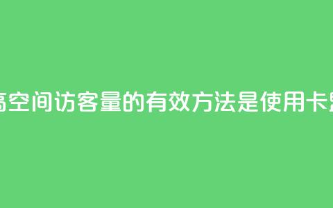 卡盟刷qq空间访客 - 提高QQ空间访客量的有效方法是使用卡盟刷流量服务~  第1张