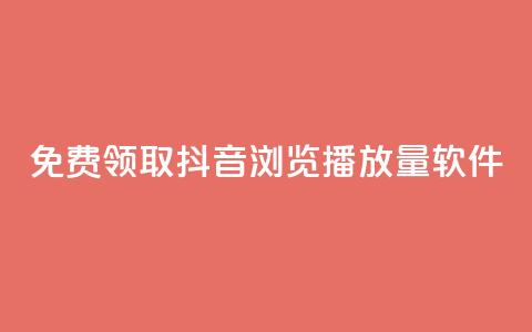 免费领取抖音浏览播放量软件,免费获赞自动下单平台 - 快手播放量每分钟增加几个 快手点赞赞在线下单秒 第1张 免费领取抖音浏览播放量软件,免费获赞自动下单平台 - 快手播放量每分钟增加几个 快手点赞赞在线下单秒 第1张