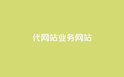 dy代网站业务网站,自己主动点赞的软件 - 抖音苹果手机官网充值 dnf手游稳定免费辅助网站 第1张 dy代网站业务网站,自己主动点赞的软件 - 抖音苹果手机官网充值 dnf手游稳定免费辅助网站 第1张