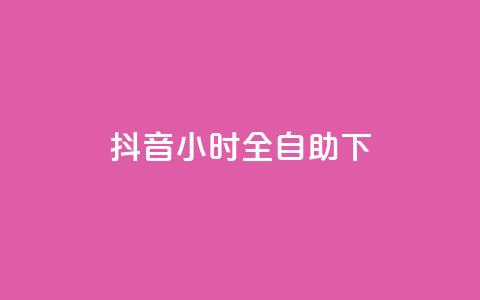 抖音24小时全自助下,抖音涨粉可以花钱买吗 - 24小时业务自动下单平台 快手免费点赞软件APP 第1张 抖音24小时全自助下,抖音涨粉可以花钱买吗 - 24小时业务自动下单平台 快手免费点赞软件APP 第1张