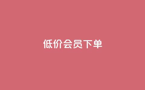 低价QQ会员下单,QQ秒赞名片 - 快手抖音播放量网站 抖音推广计划怎么做 第1张 低价QQ会员下单,QQ秒赞名片 - 快手抖音播放量网站 抖音推广计划怎么做 第1张