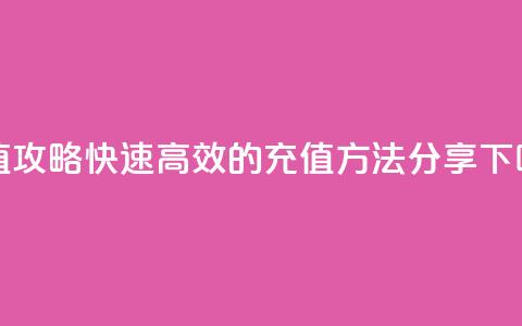 douyingcom充值攻略:快速高效的充值方法分享 第1张 douyingcom充值攻略:快速高效的充值方法分享 第1张