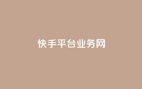 快手平台业务网,qq超级会员低价购买平台 - qq超级会员一年多少钱 抖音点赞24自助服务10个赞  第1张