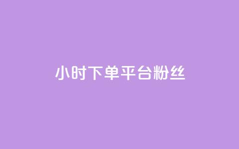 dy24小时下单平台粉丝 - 24小时内下单的粉丝平台：DIY新标题。  第1张
