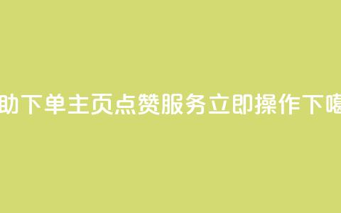 自助下单QQ主页点赞服务-立即操作  第1张