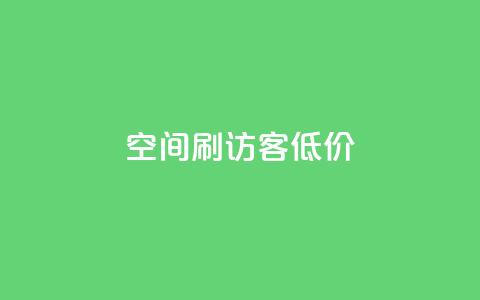 qq空间刷访客低价 - 低价提升QQ空间访客量!  第1张