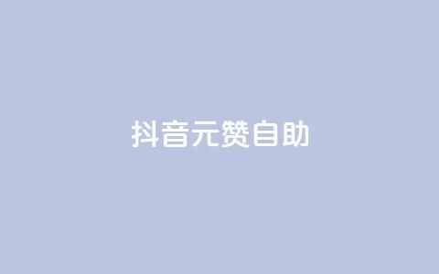 抖音1元100赞自助,抖音1元刷1000粉 - 抖音怎么进行身份认证 彩虹云商城开源 第1张 抖音1元100赞自助,抖音1元刷1000粉 - 抖音怎么进行身份认证 彩虹云商城开源 第1张