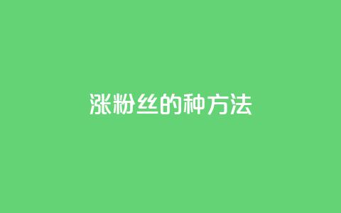 涨粉丝的7种方法,抖音60级号能卖多少钱 - dy热门推广真人点赞 快手1000万粉丝能换多少钱 第1张 涨粉丝的7种方法,抖音60级号能卖多少钱 - dy热门推广真人点赞 快手1000万粉丝能换多少钱 第1张