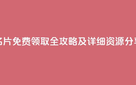 QQ名片免费领取全攻略及详细资源分享 第1张 QQ名片免费领取全攻略及详细资源分享 第1张