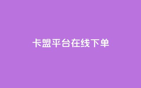 卡盟平台在线下单,抖音赞充值入口 - ks24小时业务自助下单网站 全民k歌全网最低价自助网站  第1张
