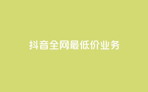 抖音全网最低价业务,抖音钻石充值官 - QQ小号批发 ks赞自助下单平台网站便宜 第1张 抖音全网最低价业务,抖音钻石充值官 - QQ小号批发 ks赞自助下单平台网站便宜 第1张