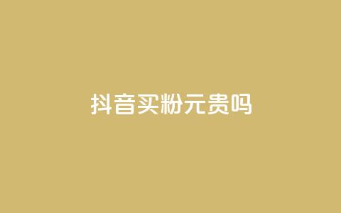 抖音买1000粉240元贵吗,快手点赞评论软件微信支付 - 抖音如何买1000真人关注 QQ十万名片点赞 第1张 抖音买1000粉240元贵吗,快手点赞评论软件微信支付 - 抖音如何买1000真人关注 QQ十万名片点赞 第1张