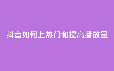 抖音如何上热门和提高播放量,自助下单24小时平台Xhs - 拼多多50元提现要多少人助力 拼多多上的唐刀能买吗 第1张 抖音如何上热门和提高播放量,自助下单24小时平台Xhs - 拼多多50元提现要多少人助力 拼多多上的唐刀能买吗 第1张