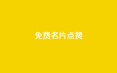 qq免费名片点赞app,快手ks业务 - pdd新用户助力网站 拼多多好友助力卡网 第1张 qq免费名片点赞app,快手ks业务 - pdd新用户助力网站 拼多多好友助力卡网 第1张