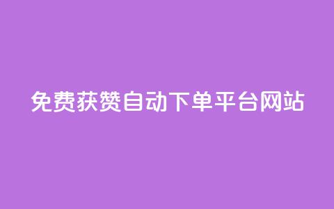 免费获赞自动下单平台网站 - ks业务免费下单平台  第1张