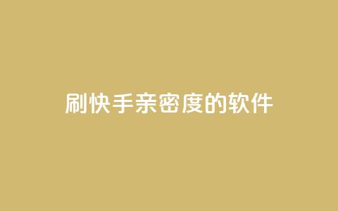 刷快手亲密度的软件,qq待刷免费访客 - qq低价主页赞网址 卡盟代理  第1张