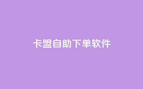 卡盟自助下单软件,qq空间浏览量 - 拼多多刷刀软件免费版下载 拼多多700元积分以后  第1张