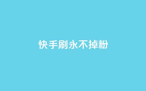 快手刷永不掉粉,全网自动下单平台 - 拼多多扫码助力群 微信互帮互助群 第1张 快手刷永不掉粉,全网自动下单平台 - 拼多多扫码助力群 微信互帮互助群 第1张