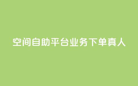 空间自助平台业务下单真人,抖音怎么样推流量 - 抖音自动优化链接的app 彩虹货源网 第1张 空间自助平台业务下单真人,抖音怎么样推流量 - 抖音自动优化链接的app 彩虹货源网 第1张