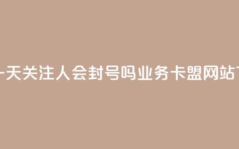 抖音一天关注100人会封号吗 - dy业务卡盟网站 第1张 抖音一天关注100人会封号吗 - dy业务卡盟网站 第1张