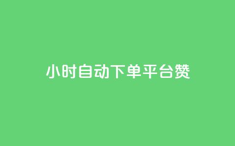ks24小时自动下单平台赞 - 全新KS24小时智能下单平台助您轻松交易!  第1张