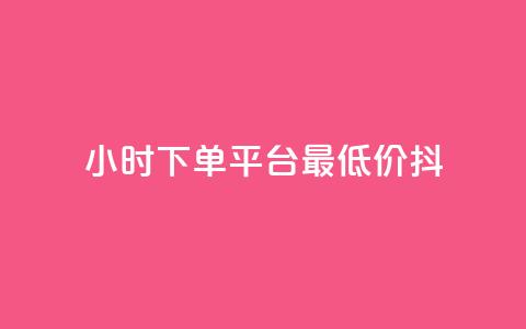 24小时下单平台最低价抖,全网24小时自助下单网站在线 - 拼多多助力24小时 像塑互助群  第1张