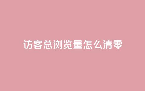 qq访客总浏览量怎么清零,粉丝互相关注是什么意思 - QQ名片点赞低价网站 刷会员卡盟永久钻网站 第1张 qq访客总浏览量怎么清零,粉丝互相关注是什么意思 - QQ名片点赞低价网站 刷会员卡盟永久钻网站 第1张