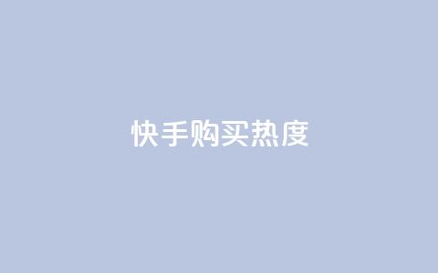 快手购买热度,今日头条实名小号购买 - vip影视会员一手货源批发 巨量千川推广官网  第1张