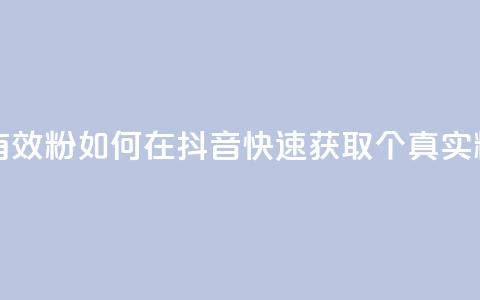 抖音如何快速涨500有效粉 - 如何在抖音快速获取500个真实粉丝的方法。  第1张