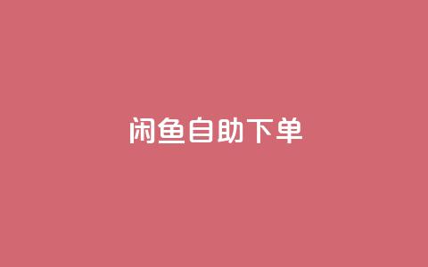 闲鱼24h自助下单,卡盟qq业务最低价 - Qq赞一毛钱1万 qq空间说说软件 第1张 闲鱼24h自助下单,卡盟qq业务最低价 - Qq赞一毛钱1万 qq空间说说软件 第1张