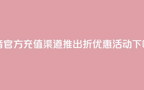 抖音官方充值渠道推出85折优惠活动  第1张